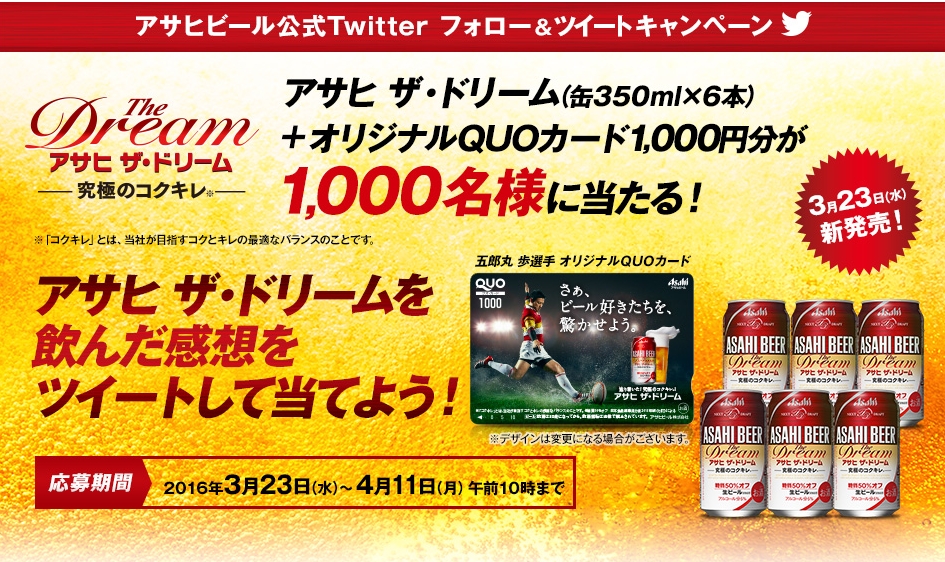 アサヒ ザ ドリーム 350ml缶 6本 とquoカード1 000円分がフォロー ツイートで1000名に当たる 激安らぼ