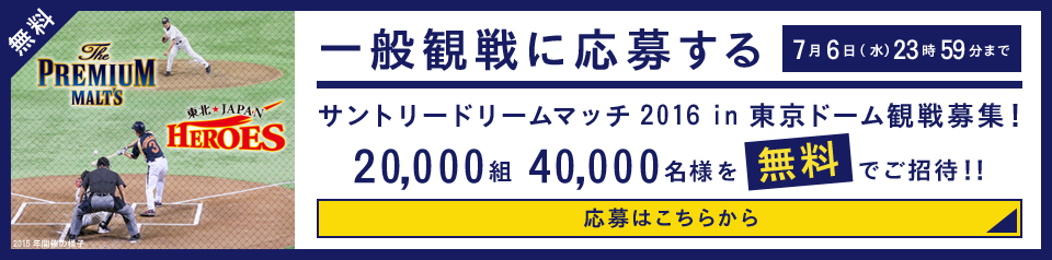 サントリー ドリームマッチ 16 In 東京ドームの入場整理券が抽選で 000組40 000名に当たる 激安らぼ
