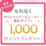 ホットペッパービューティーの新規会員登録ですぐに使える1,000円分のポイントがもれなくもらえる。