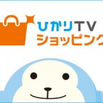 ひかりTVショッピングで使える割引クーポンコードまとめ 2018年5月最新版