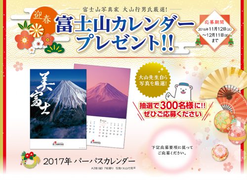 17年パーパス富士山カレンダーが抽選で300名に当たる 激安らぼ