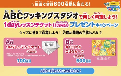 Abcクッキングスタジオ1dayレッスンチケット1万円分 Quoカード500円分が抽選で合計600名に当たる 激安らぼ