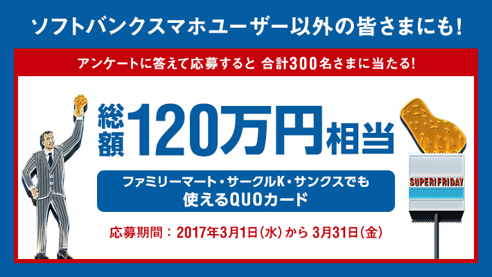 ソフトバンクのアンケートに答えると 総額1万円相当のquoカードが抽選で合計300名に当たる 激安らぼ