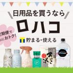LOHACO(ロハコ)の割引クーポンや0円サンプルの情報を集めてみた。2018年4月最新版
