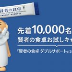 大塚製薬「賢者の食卓 ダブルサポート(3包入)」が先着10,000名にもれなくもらえる。