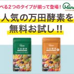 万田酵素の無料お試しモニターセットがもれなくもらえる。