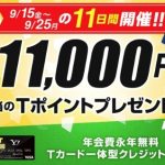 【11日間限定】Yahoo! JAPANカード入会で最大11,000円相当のポイントがもらえる!