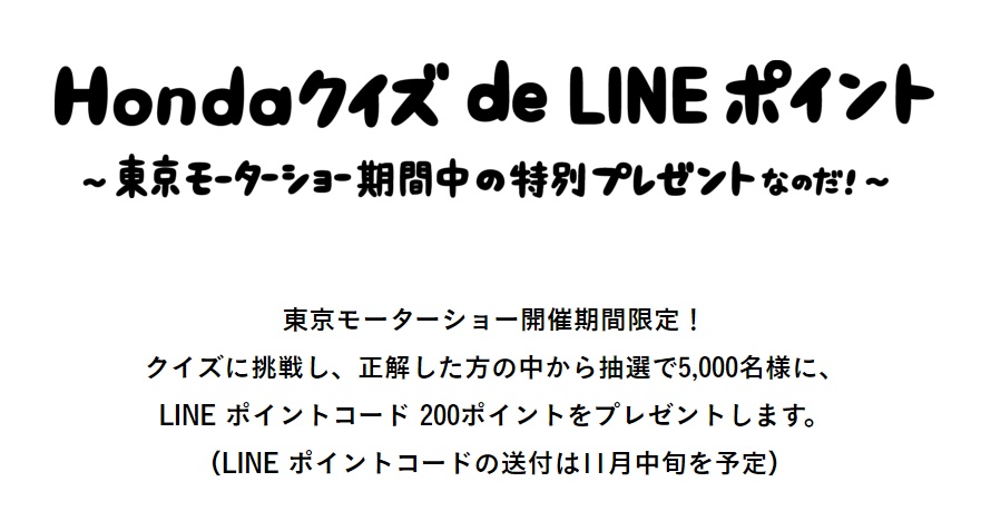 ホンダのline公式アカウントで Lineポイントコード 0ポイントが抽選で5 000名に当たる 激安らぼ