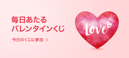 Lineギフトで毎日ハズレなしの バレンタインくじ が開催中 Eギフトか30円クーポンがもれなくもらえる 激安らぼ