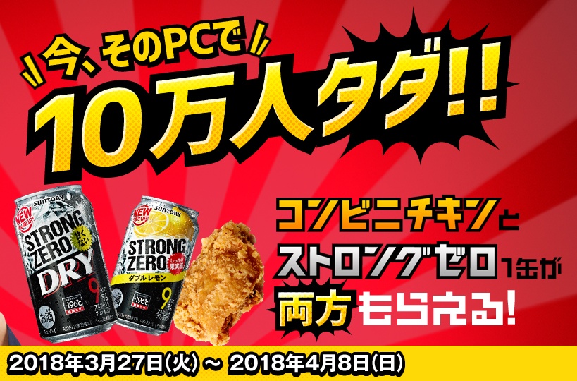 196 ストロングゼロとコンビニチキンの無料引換券が抽選で100 000名にその場で当たる 激安らぼ