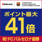 楽天市場でFCバルセロナ優勝キャンペーン。買いまわりでポイント最大41倍、72時間限定で全ショップポイント2倍!