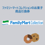 ファミリーマートコレクションのお菓子 無料引換券が抽選で10,000名にその場で当たる。