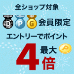 楽天市場で全ショップ対象 エントリーでポイント最大4倍!【8/20~23】