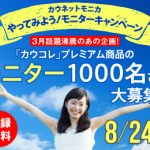 コクヨの通販カウネットのモニターキャンペーンで、文房具など5商品が合計1,000名に当たる。