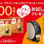 ネスレブライト リキッドタイプ お試しキットが抽選で5,000名に当たる。