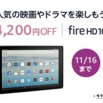 Fire HD 10 タブレットが期間限定セールで11,780円!【4,200円OFF】