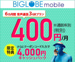 当サイト限定 格安sim Biglobeモバイル で特典 キャッシュバックが総額最大20 400円 激安らぼ