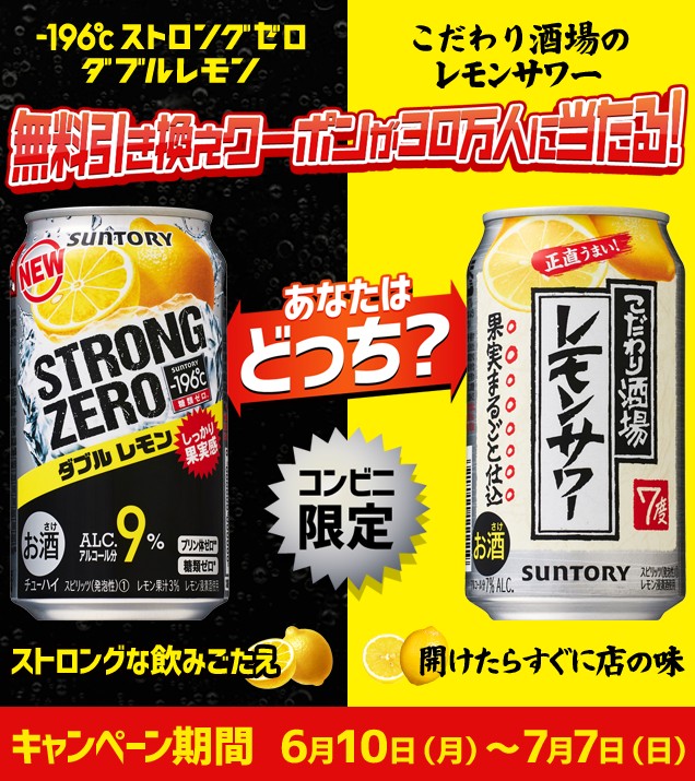 サントリー 196 ストロングゼロ Or こだわり酒場のレモンサワー 無料引き換えクーポンが抽選で30万名にその場で当たる 激安らぼ