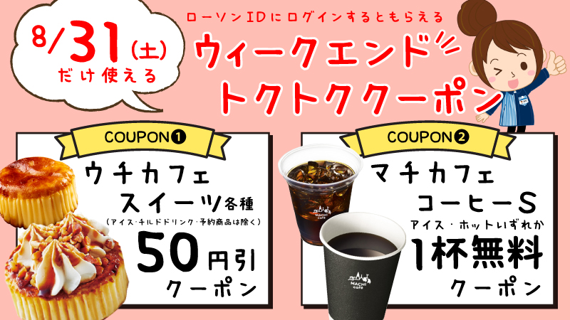 8 31限定 ローソンで使えるマチカフェコーヒーs無料クーポン ウチカフェスイーツ50円引クーポンがもれなくもらえる 激安らぼ