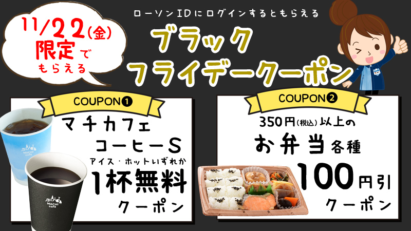 11 22限定 ローソンで使えるマチカフェコーヒーs無料クーポン お弁当100円引クーポンがもれなくもらえる 激安らぼ