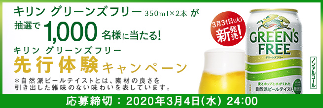 キリン グリーンズフリー ノンアルコール 350ml缶 2本が抽選で1 000名に当たる 激安らぼ