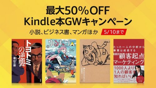 Kindle本gwキャンペーンで小説 ビジネス書 マンガなど5万冊以上が最大50 Off 5 10 激安らぼ