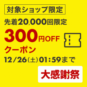 楽天市場 5 000円以上の購入で使える300円offクーポンが先着で配布中 激安らぼ