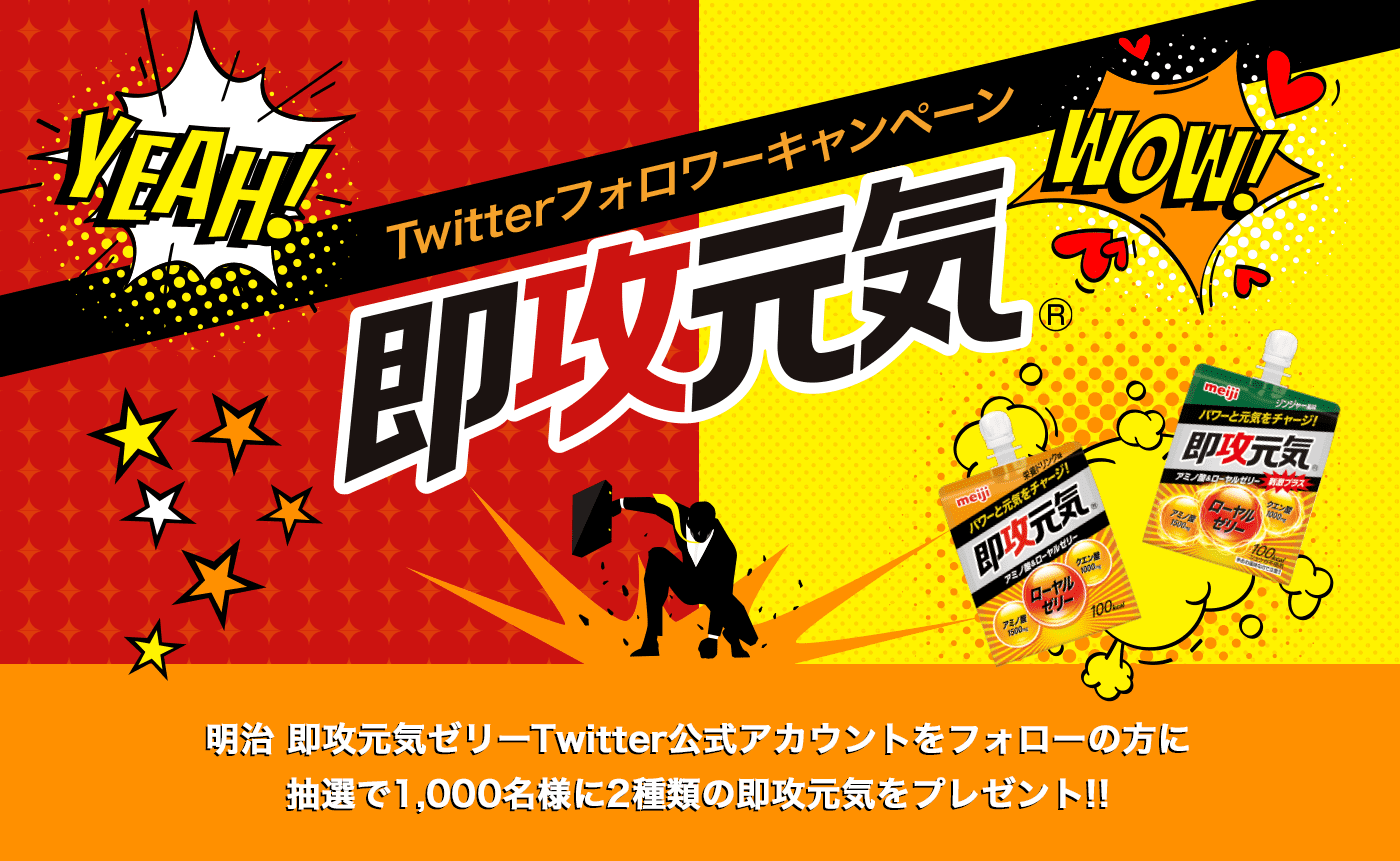 明治 即攻元気ゼリー 2種12個セットが抽選で1 000名に当たる 激安らぼ