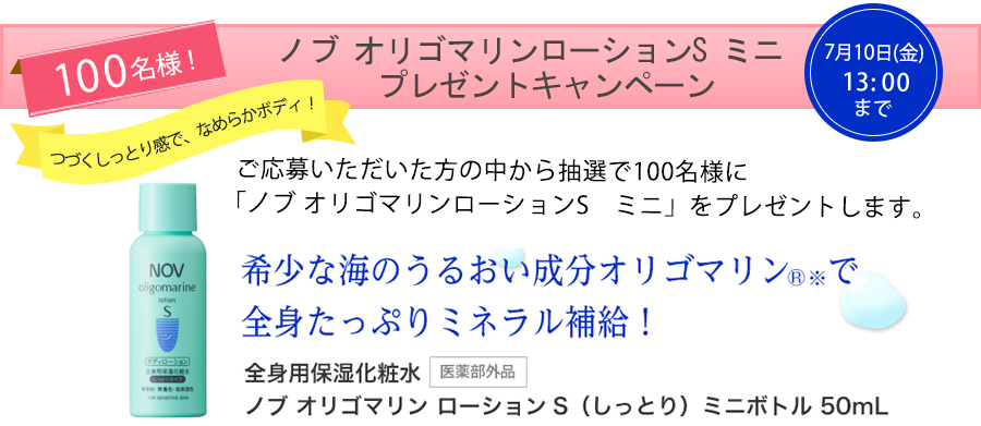 全身用保湿化粧水「ノブ オリゴマリンローションS ミニ」が100名に当たるよ | 激安らぼ