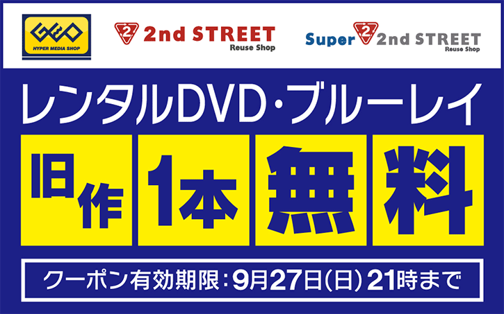 終了】ゲオで使える『レンタルDVD・ブルーレイ旧作1本無料クーポン』が配布中。9月27日(日)まで有効。 | 激安らぼ