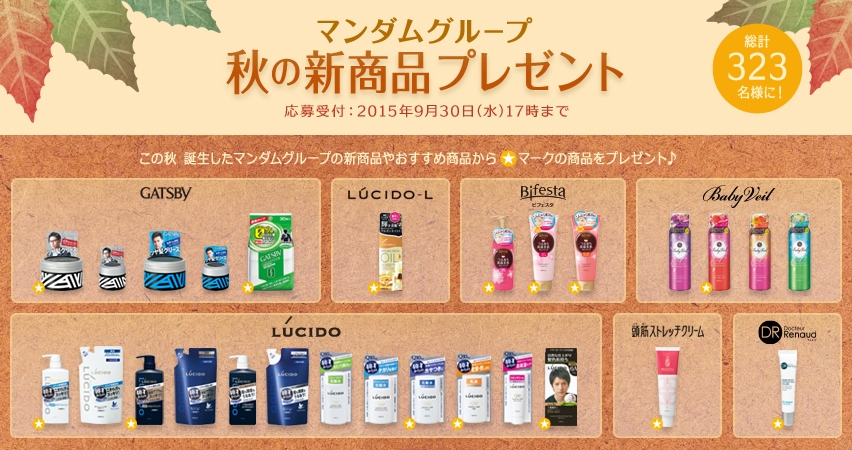 マンダムグループ 秋の新商品プレゼント 対象商品が抽選で合計323名に当たる。 | 激安らぼ