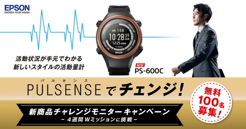 エプソン「脈拍計測機能付き活動量計 PULSENSE PS-600」がモニター