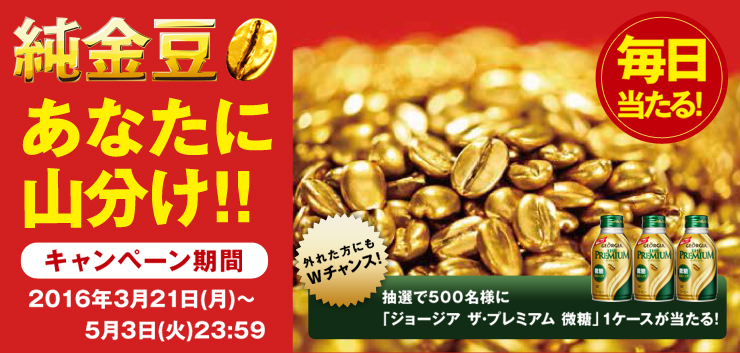 ジョージア ザ・プレミアム 微糖」1ケース、純金豆が抽選で合計1,000名