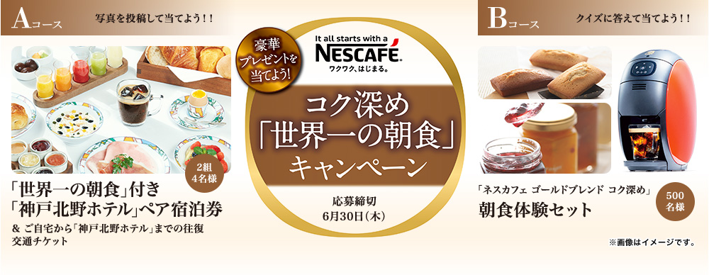 ネスカフェ ゴールドブレンド コク深め」朝食体験セットが抽選で500名