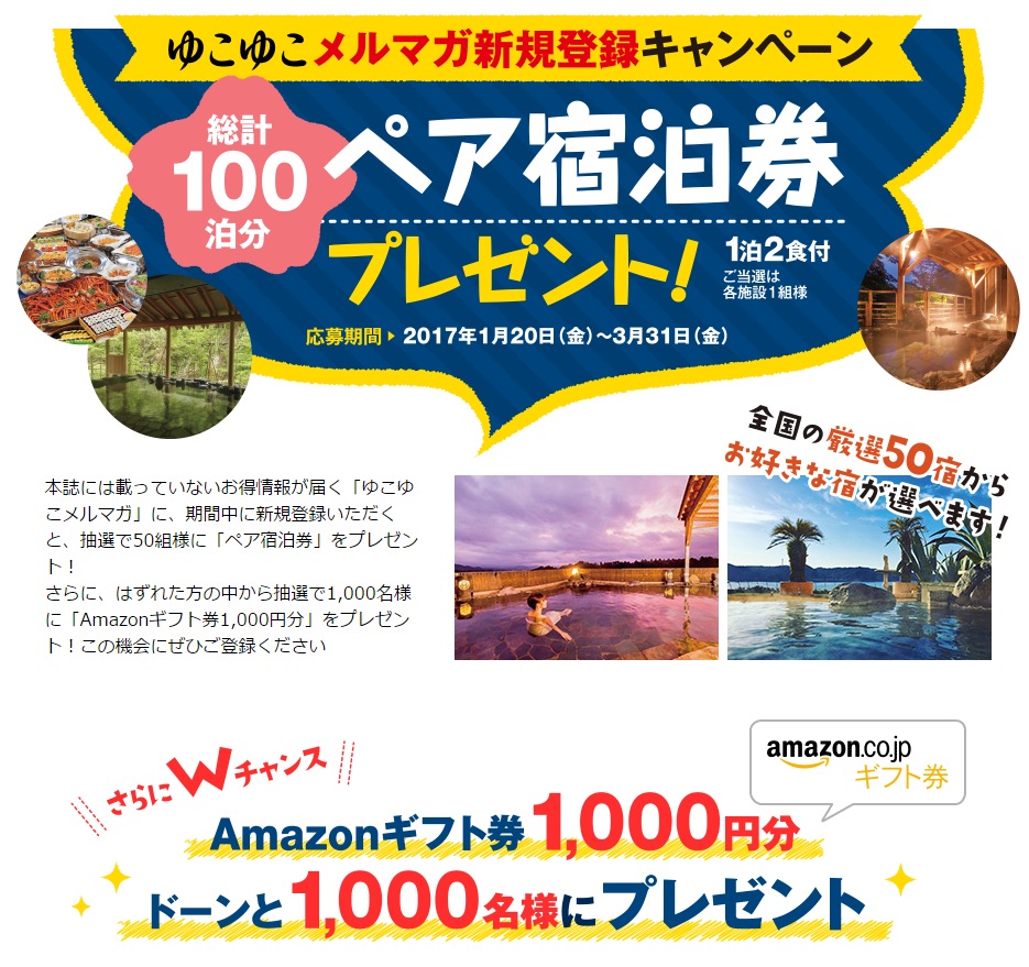 温泉予約サイト「ゆこゆこ」のメルマガ登録で、ペア宿泊券が50組、Amazonギフト券1,000円分が1,000名に当たる。 | 激安らぼ