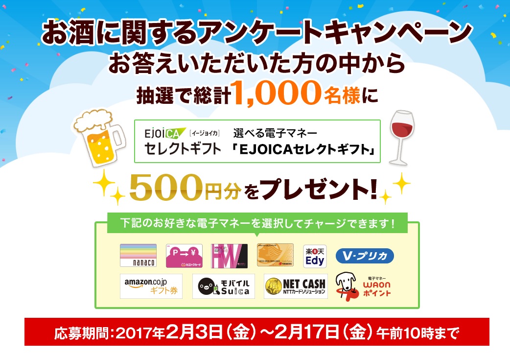 アサヒビールのアンケートに答えると、EJOICAセレクトギフト500円分が抽選で1,000名に当たる。 | 激安らぼ