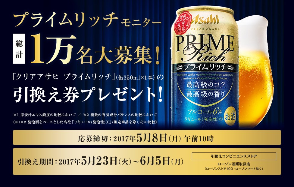 クリアアサヒ プライムリッチ 350ml×1本が抽選で10,000名に当たる。スマホ&LINE限定。 | 激安らぼ