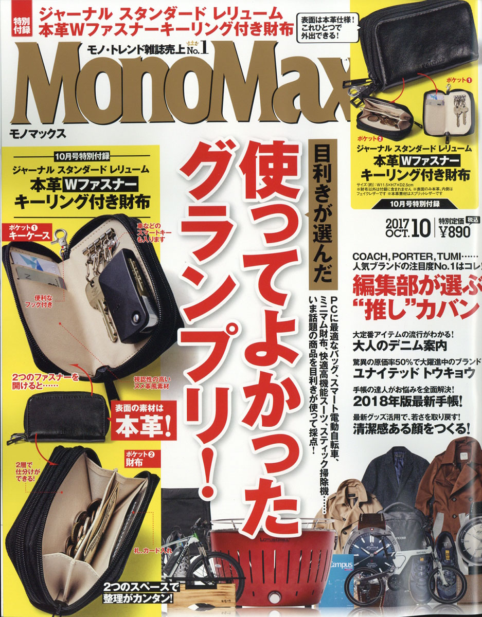 MonoMax(モノマックス) 10月号に「ジャーナル スタンダード レリューム