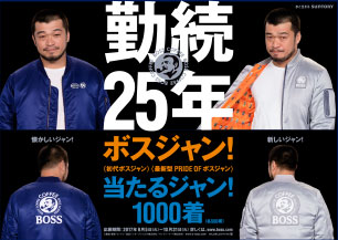 初代ボスジャン（復刻版）」と「PRIDE OF ボスジャン」が抽選で合計 ...