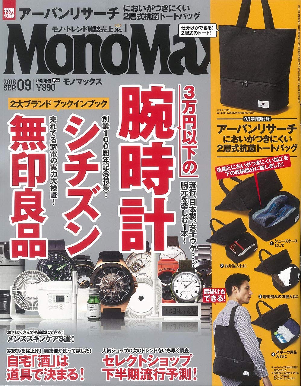 MonoMax(モノマックス) 9月号に「アーバンリサーチ 2層式抗菌トート