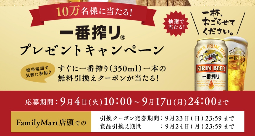 ファミリーマートで使える「一番搾り 350ml×1本 無料引換券」が抽選で10万名にその場で当たる。 | 激安らぼ