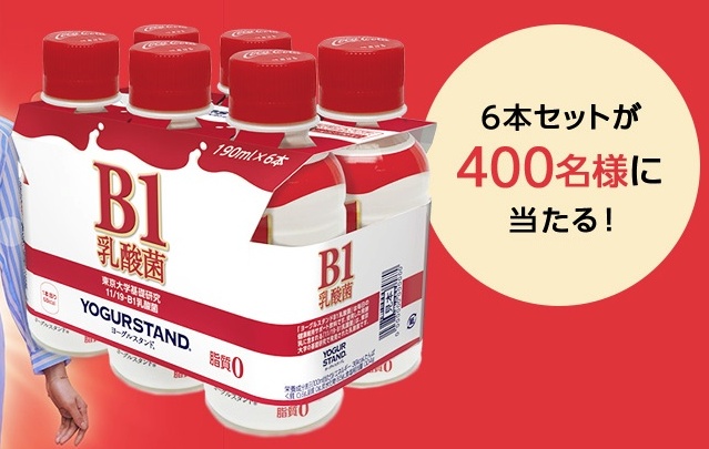 ヨーグルスタンド B1乳酸菌 6本セットがフォロー&リツイートで400名に当たる。 