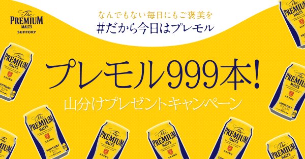 ザ・プレミアム・モルツ 350ml×1本 コンビニ引換えクーポンがフォロー&ツイートで999名に当たる。 | 激安らぼ