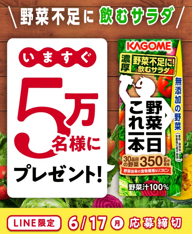 カゴメ 野菜一日これ一本 コンビニ引換クーポンが抽選で50 000名にその場で当たる Line限定 激安らぼ