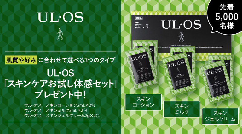 大塚製薬 UL・OS スキンケアお試し体感セットが先着5,000名に当たる