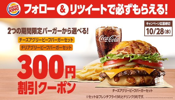 バーガーキングの2つの期間限定バーガーセットで使える300円割引クーポンがフォロー Rtでもれなくもらえる 激安らぼ