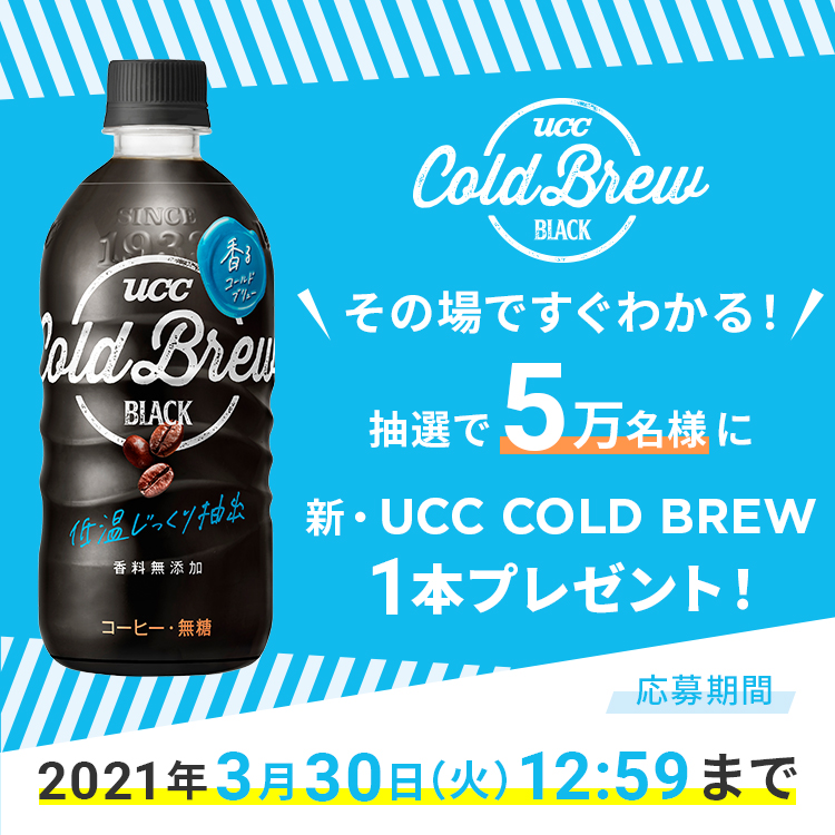 UCC COLD BREW BLACK コンビニ無料引換えクーポンが抽選で50,000名にその場で当たる【LINE限定】 | 激安らぼ