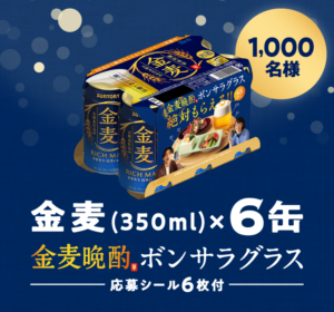 サントリー 金麦 350ml×6缶が抽選で1,000名にその場で当たる。 | 激安らぼ