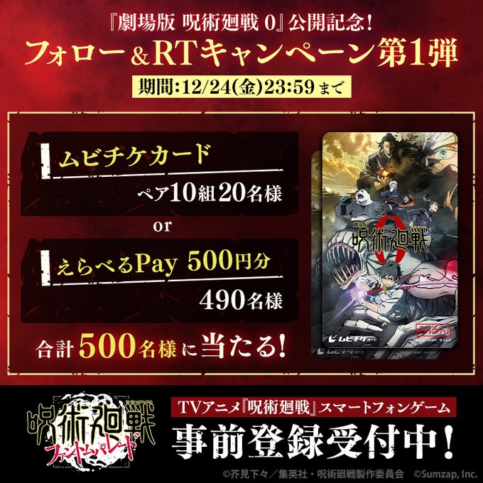 劇場版 呪術廻戦 0 ムビチケペア券 えらべるpay500円分がフォロー リツイートで合計500名にその場で当たる 激安らぼ