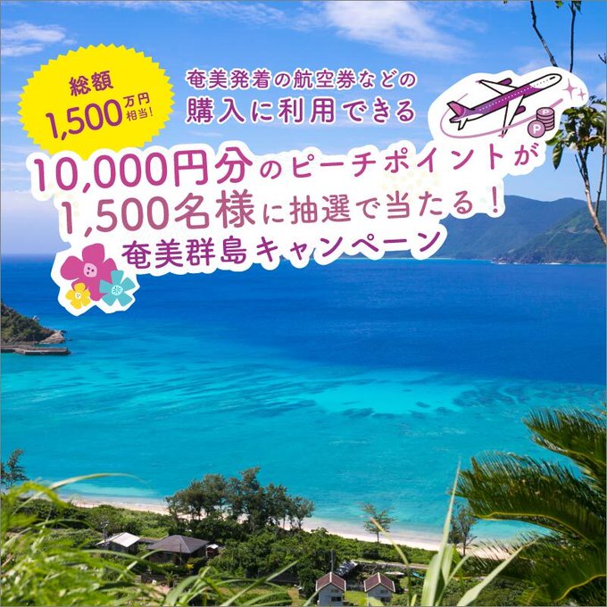 奄美発着の航空券に使えるピーチポイント10,000円分が抽選で1,500名にその場で当たる。 | 激安らぼ